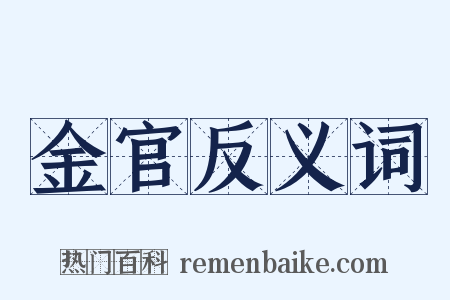 金官反义词是什么意思的图片